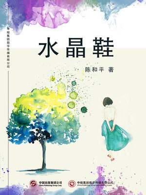 cover image of 水晶鞋